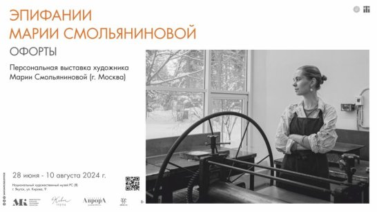 Национальный художественный музей приглашает на открытие выставки "Эпифании Марии Смольяниновой"