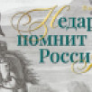 В Якутске проходит выставка "Недаром помнит вся Россия…"