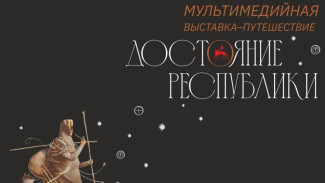 В Национальном художественном музее Якутии продолжает работу выставка "Достояние республики"