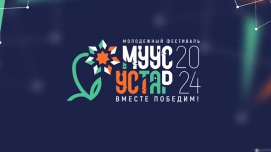 На выставке-форуме "Россия" состоится презентация фестиваля "Муус устар"