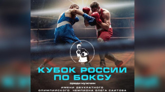 Боксёры Якутии примут участие во всероссийском турнире имени олимпийского чемпиона Олега Саитова