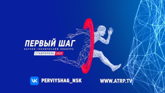 "Первый шаг". Принимаются заявки на конкурс разработок и научно-практических решений