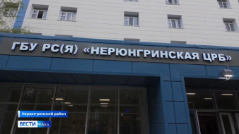Правительство России направит на обновление Нерюнгринской ЦРБ еще до 350 млн рублей в 2027 году