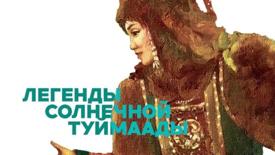 В Якутске откроется выставка Миры Аргуновой "Легенды солнечной Туймаады"