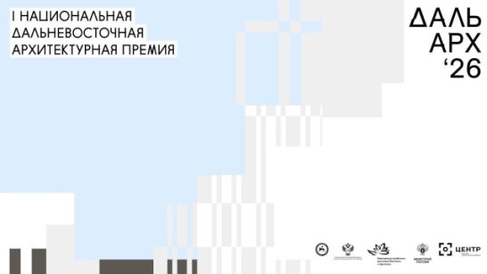 Завершается прием заявок на Дальневосточную архитектурную премию "ДальАрх"