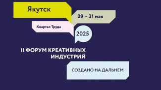 На Форуме креативных индустрий в Якутске пройдёт серия презентаций проектов для привлечения инвесторов