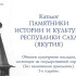 Идёт работа по подготовке каталога "Памятники истории и культуры Республики Саха (Якутия)"