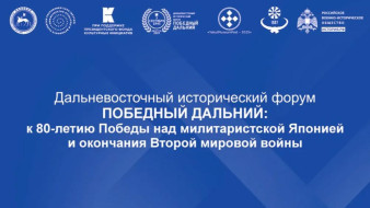 Дальневосточный исторический форум "Победный Дальний" стартует в Якутии