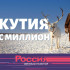Документальный фильм "Якутия. Нас миллион" вошел в финал конкурса "Лучник-фест"