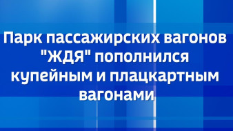 Парк пассажирских вагонов "ЖДЯ" пополнился купейным и плацкартным вагонами