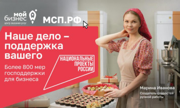 В центрах "Мой бизнес" по всей стране предпринимателям помогают развивать свое дело