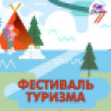 31 января в Якутске состоится Фестиваль туризма