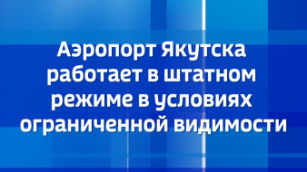Аэропорт Якутска работает в штатном режиме в условиях ограниченной видимости