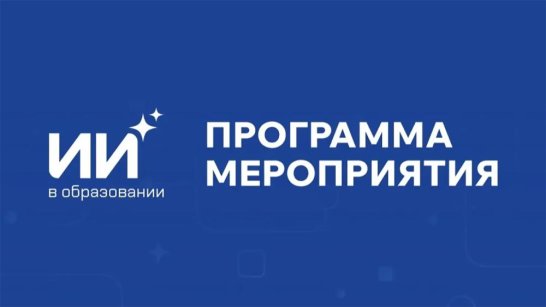Стала известна программа Республиканского форума "Искусственный интеллект в образовании" в Якутске