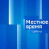 Выпуск "Местное время. СУББОТА" 14.09.2024