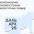 Жюри завершило оценку заявок премии "ДальАрх"
