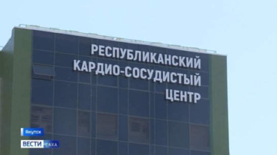 Ввод в Якутии современного кардиоцентра позволил снизить летальность от инфаркта миокарда на 36%