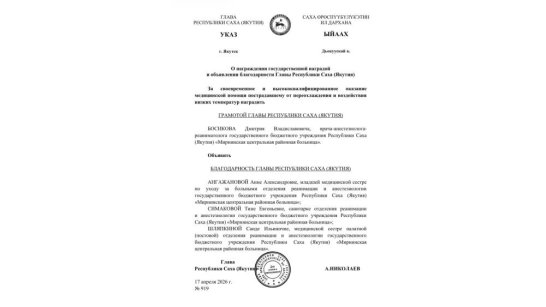 Врача из Мирнинского района наградили Грамотой Главы Якутии за спасение человека 