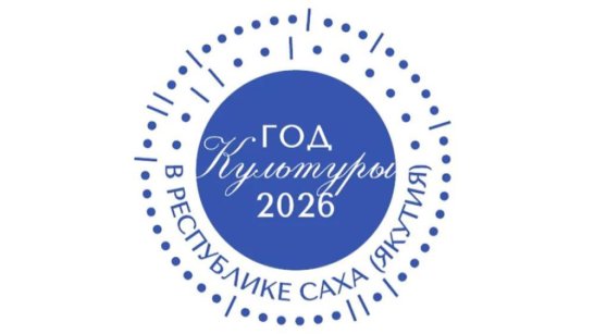 В Якутии стартует смотр-конкурс по жанрам народного художественного творчества "Наше наследие"