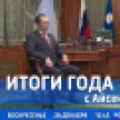 28 декабря смотрите программу "Итоги года с Айсеном Николаевым"