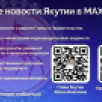 В мессенджере MAX работают официальные каналы Главы и Правительства Республики Саха (Якутия)