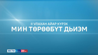 ГТРК «Саха» хампаанньа тэрийбит "Мин төрөөбүт дьиэм" айар күрэх түмүгэ таҕыста