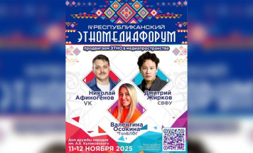 11 ноября в Якутске стартует IV Республиканский Этномедиафорум