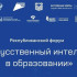 В Якутске пройдет форум "Искусственный интеллект в образовании"