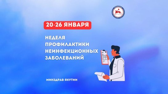 В Якутии стартовала неделя профилактики неинфекционных заболеваний