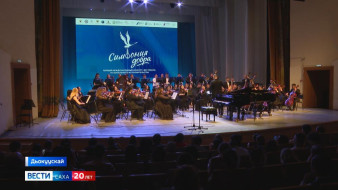 Дьокуускайга норуоттар икки ардыларынааҕы "Симфония Добра" муусука бэстибээлэ саҕаланна