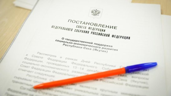 Выездное заседание Комитета Совета Федерации состоится в Якутске