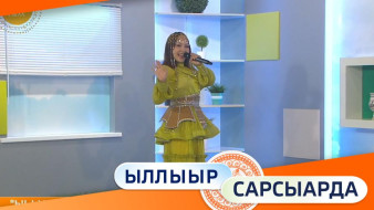 Ыллыыр Сарсыарда 26/06/2026