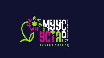 В Якутии стартовали отборочные этапы фестиваля Muus Ustar 
