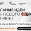 Прием заявок на участие в технологическом треке форума "Сильные идеи для нового времени" продолжается до 15 мая