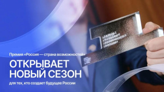 В Якутии стартовал новый сезон премии "Россия – страна возможностей"