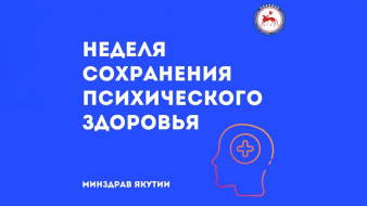 В Якутии проходит Неделя психического здоровья