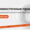 Дальневосточные проекты станут специальной темой очной части форума "Сильные идеи для нового времени"