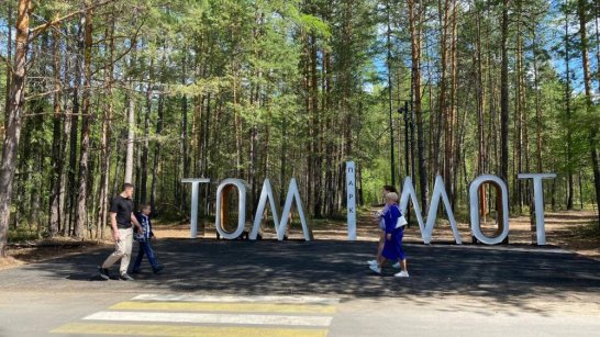 Оздоровительный парк открыли в городе Томмот