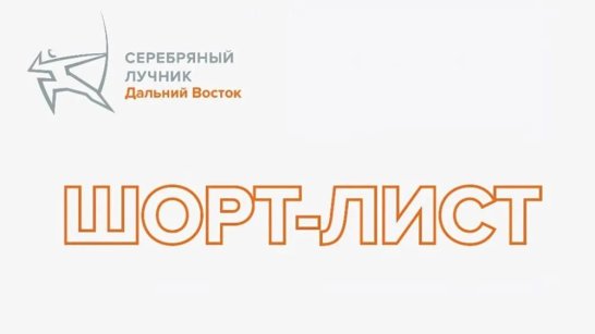 Четыре проекта из Якутии прошли в финал премии "Серебряный Лучник" – Дальний Восток