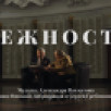 Новое звучание легендарной песни "Нежность" в честь Дня Героев Отечества