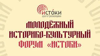 Якутян приглашают на Молодежный историко-культурный форум "Истоки"