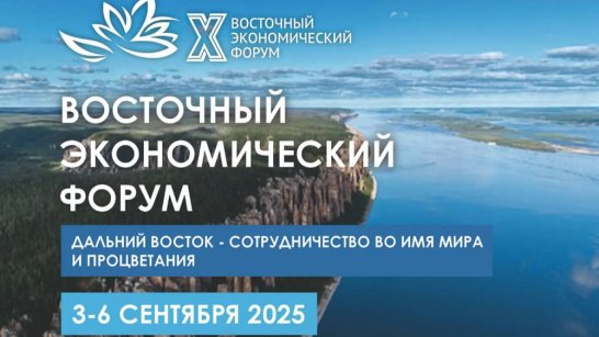 Деловые мероприятия ВЭФ-2025 посвятят шести тематическим блокам