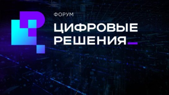 Подведены итоги главного ИТ-форума "Цифровые решения"
