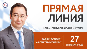 Прямая линия с Айсеном Николаевым. Смотрите онлайн трансляцию прямой линии Главы Якутии