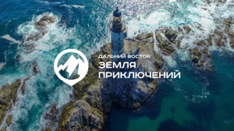 Айсен Николаев: Конкурс "Дальний Восток – Земля приключений" – отличная возможность показать миру наш край и людей, которые его прославляют