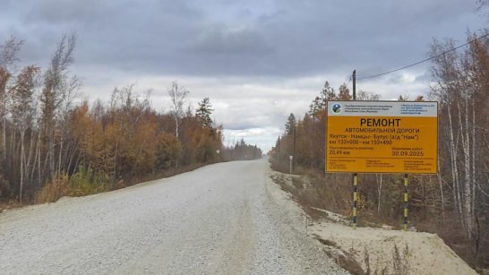 Дорожники Якутии перевыполнили план ремонта на автодороге "Нам"