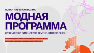 Дни якутской моды пройдут в Москве