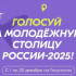 Жителей Якутии приглашают отдать голоса за звание "Молодежная столица России" и "Город молодежи"