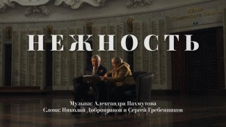 Новое звучание легендарной песни "Нежность" в честь Дня Героев Отечества