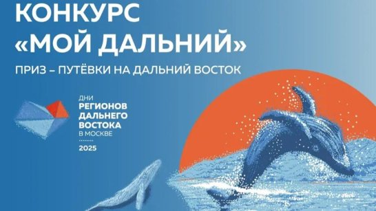 Стартовал прием заявок на участие во Всероссийском конкурсе видео-эссе "Мой Дальний"
